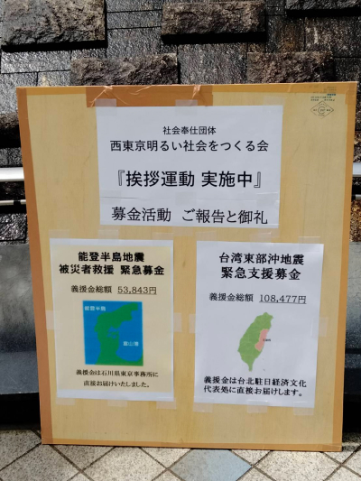 西東京明るい社会をつくる会「挨拶運動」の看板